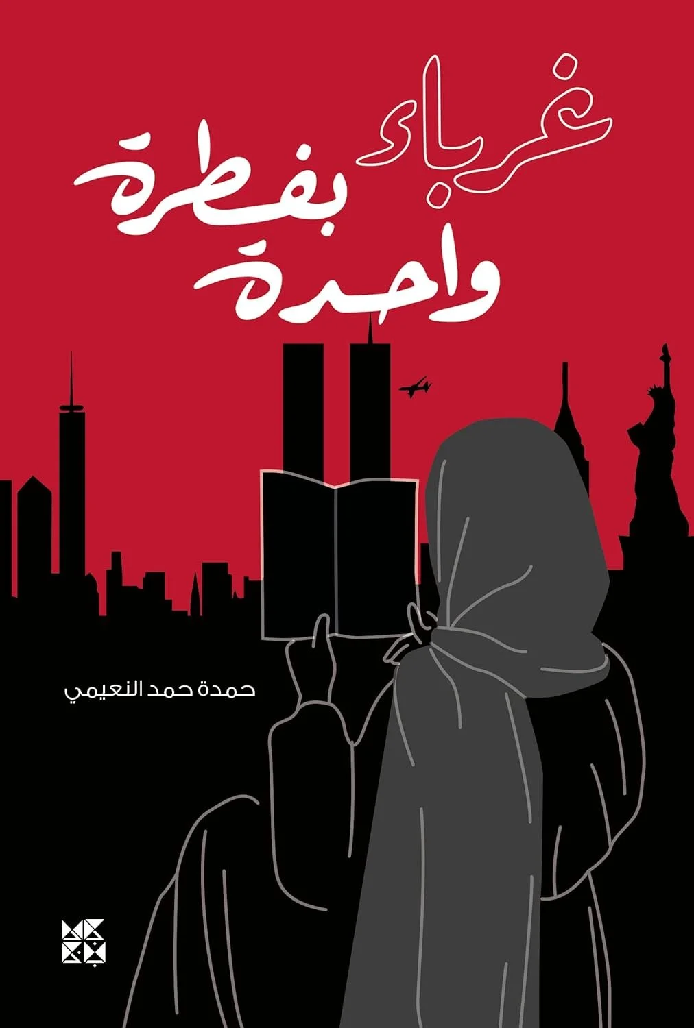 غرباء من طبيعة واحدة Strangers of a Single Nature