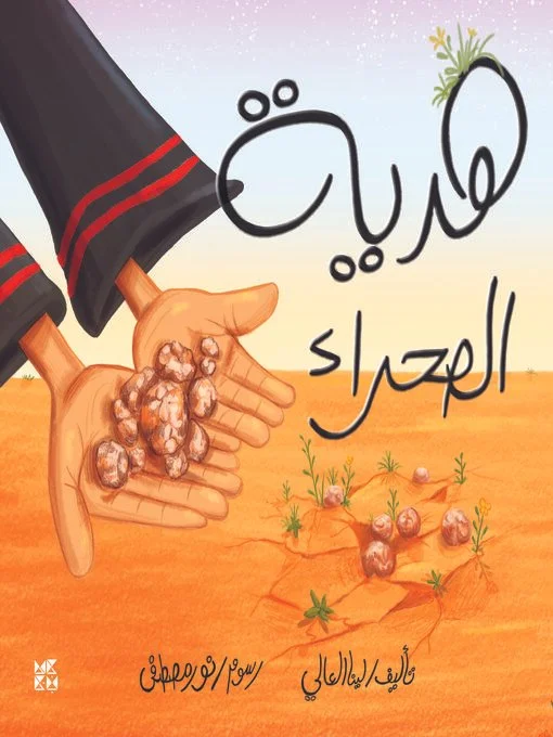 هدية الصحراء The Desert's Gift
