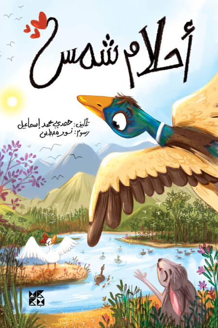 أحلام شمس Shams's Dreams