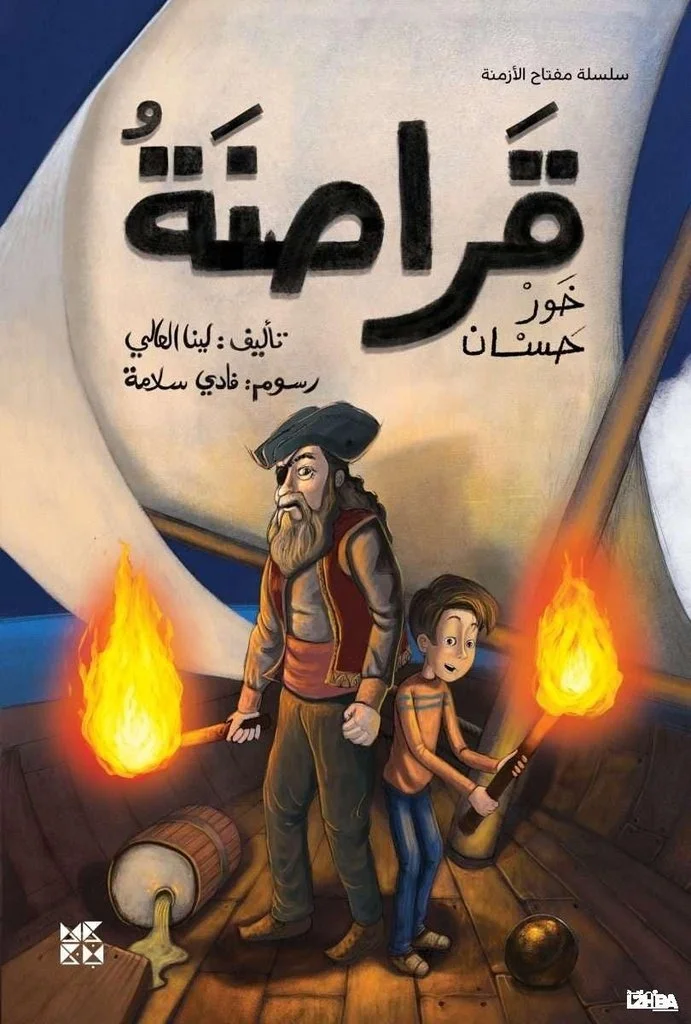 قراصنة خور حسان  The Pirates of Khor Hassan