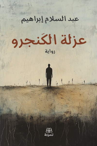 عزلة الكنجرو The Solitude of the Kangaroo
