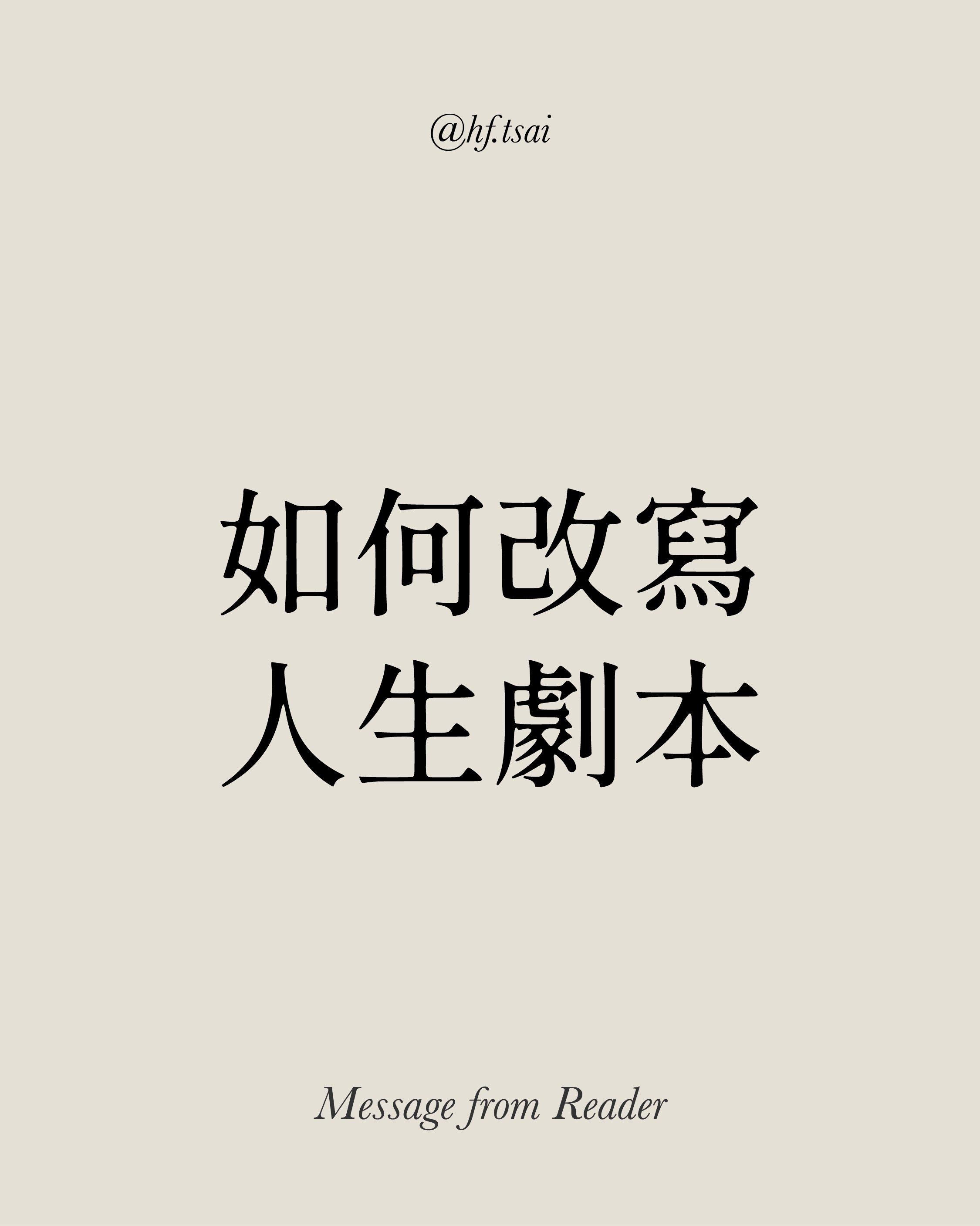 如何改寫自己的人生劇本？