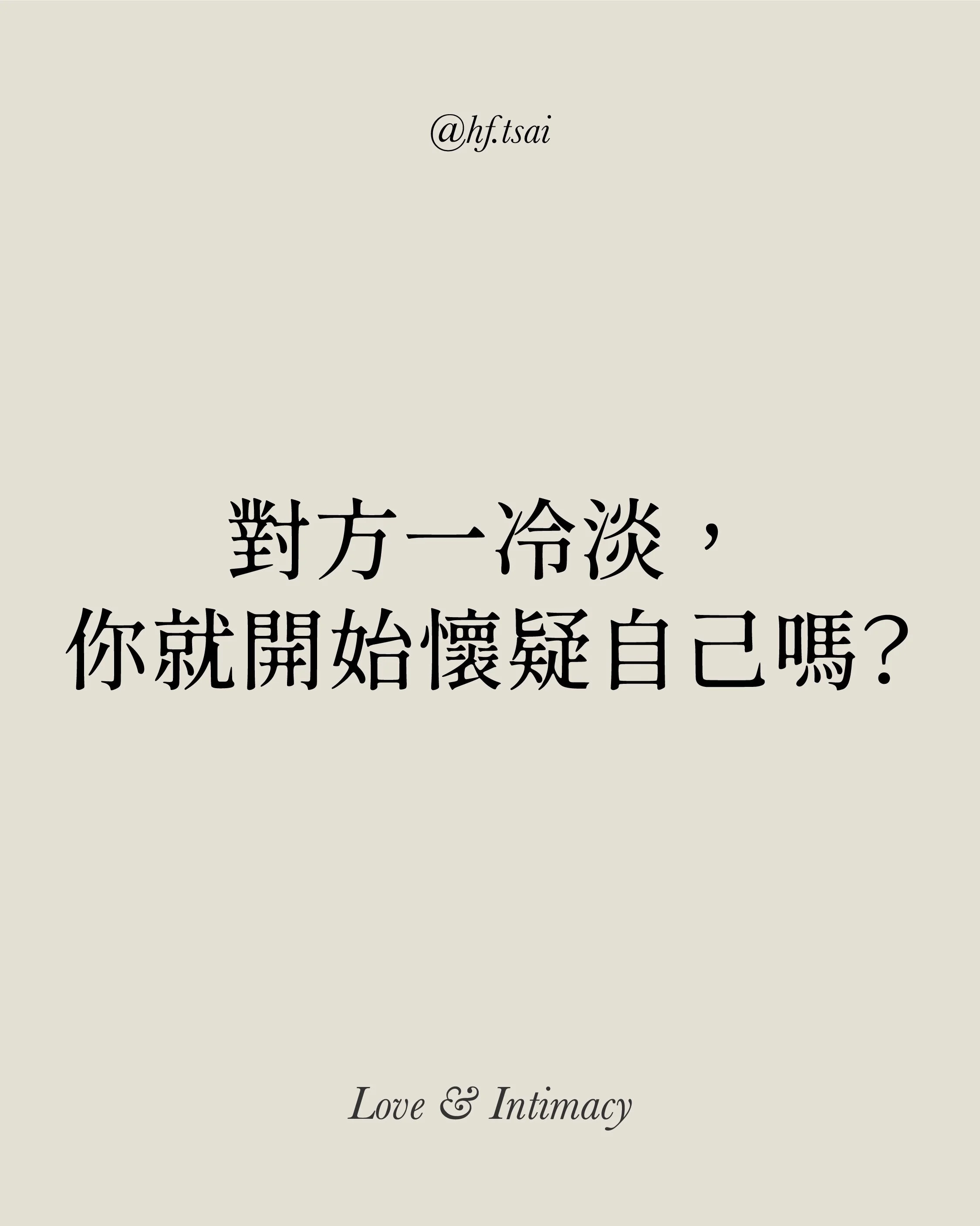 對方一冷淡你就開始懷疑自己嗎？