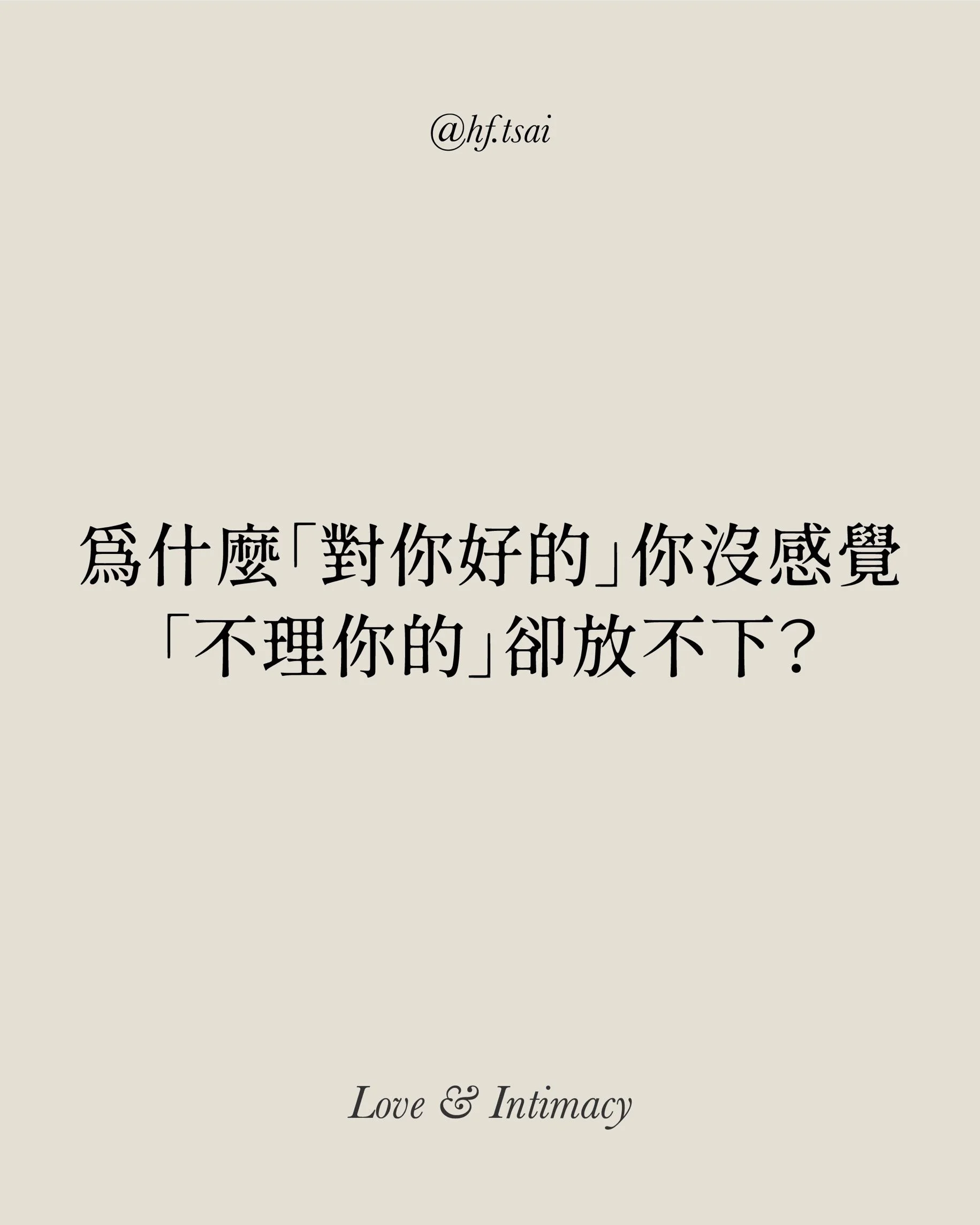 為什麼對你好的沒感覺，不理你的卻放不下？