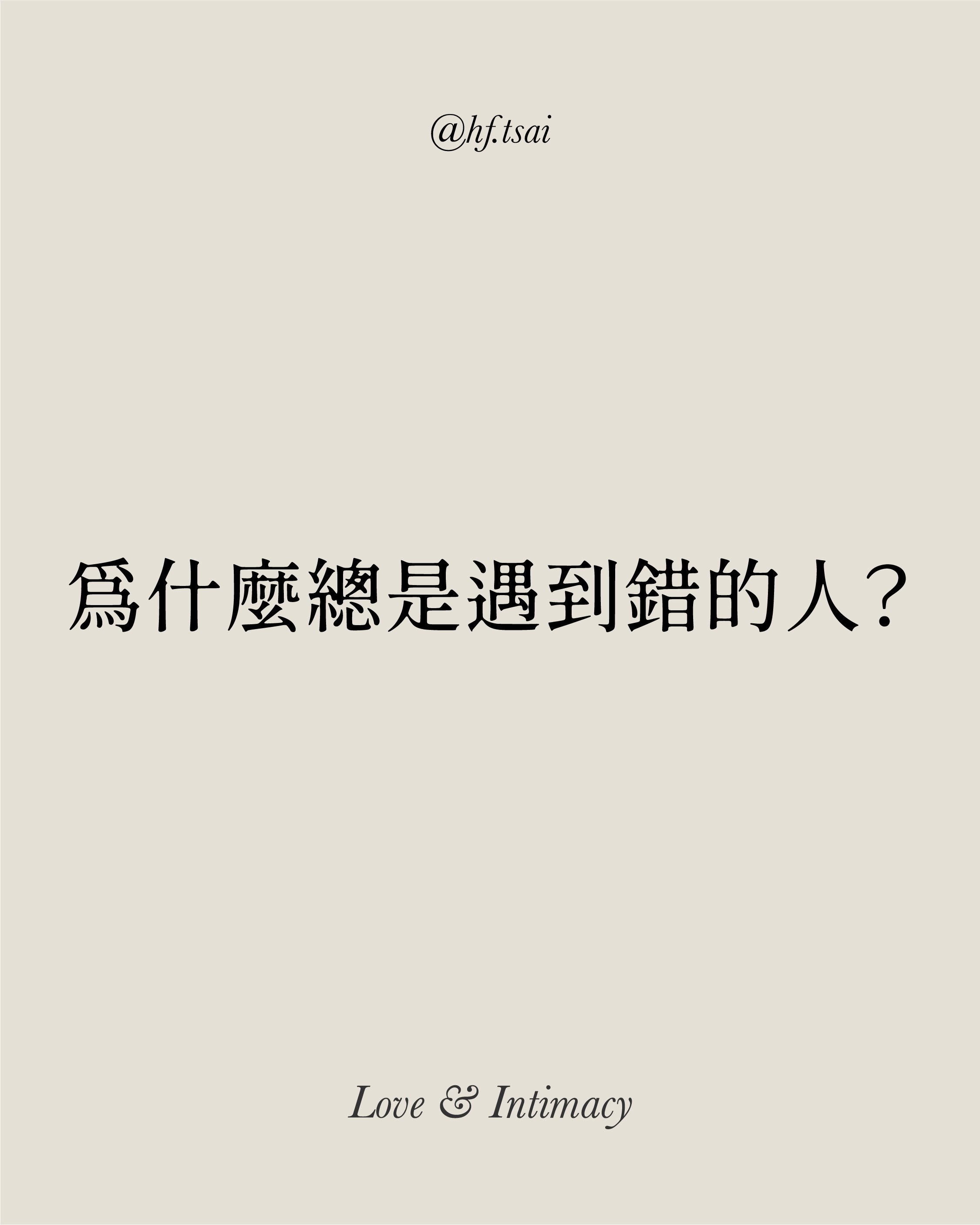 為什麼總是遇到錯的人？