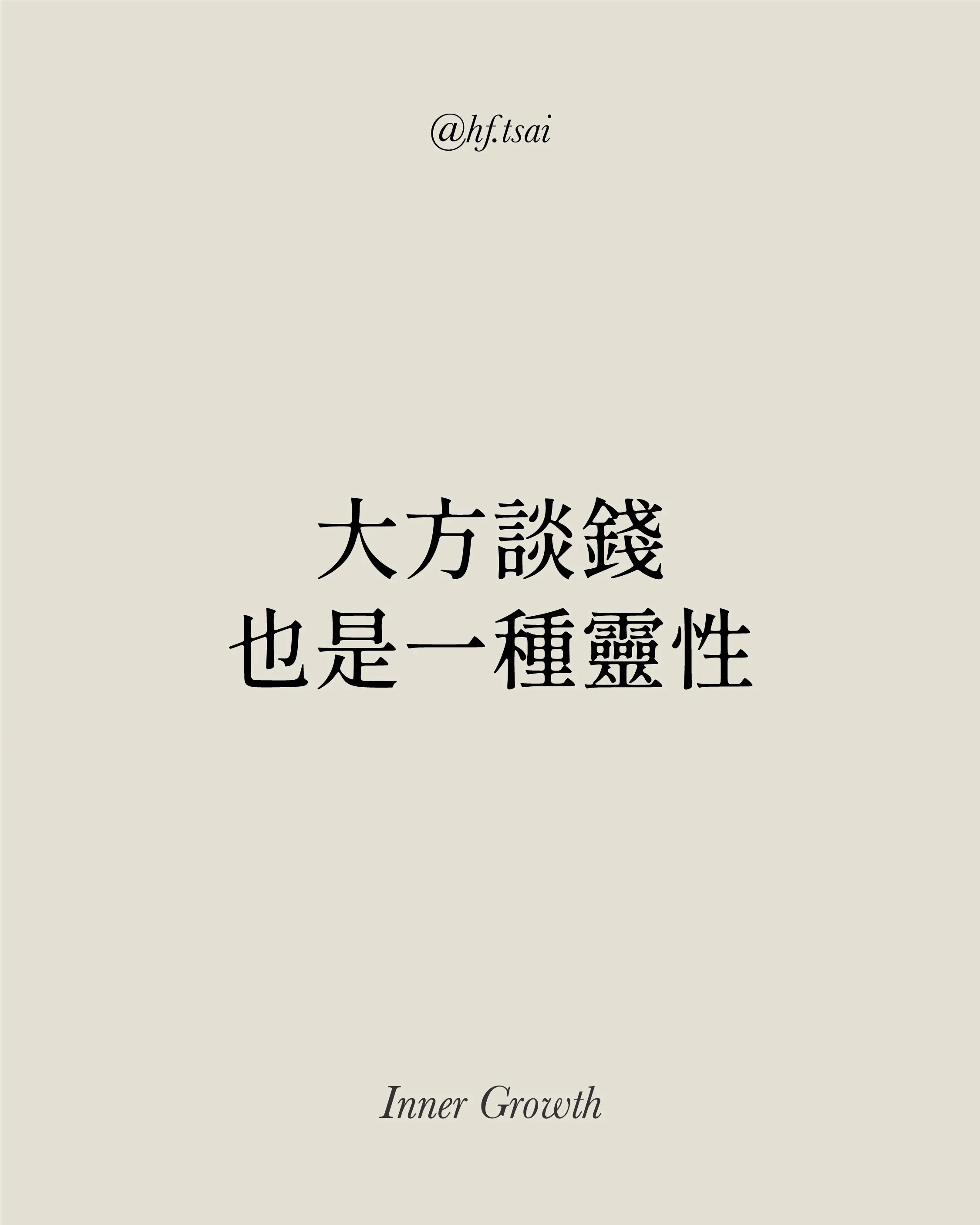 大方談錢，也是一種靈性