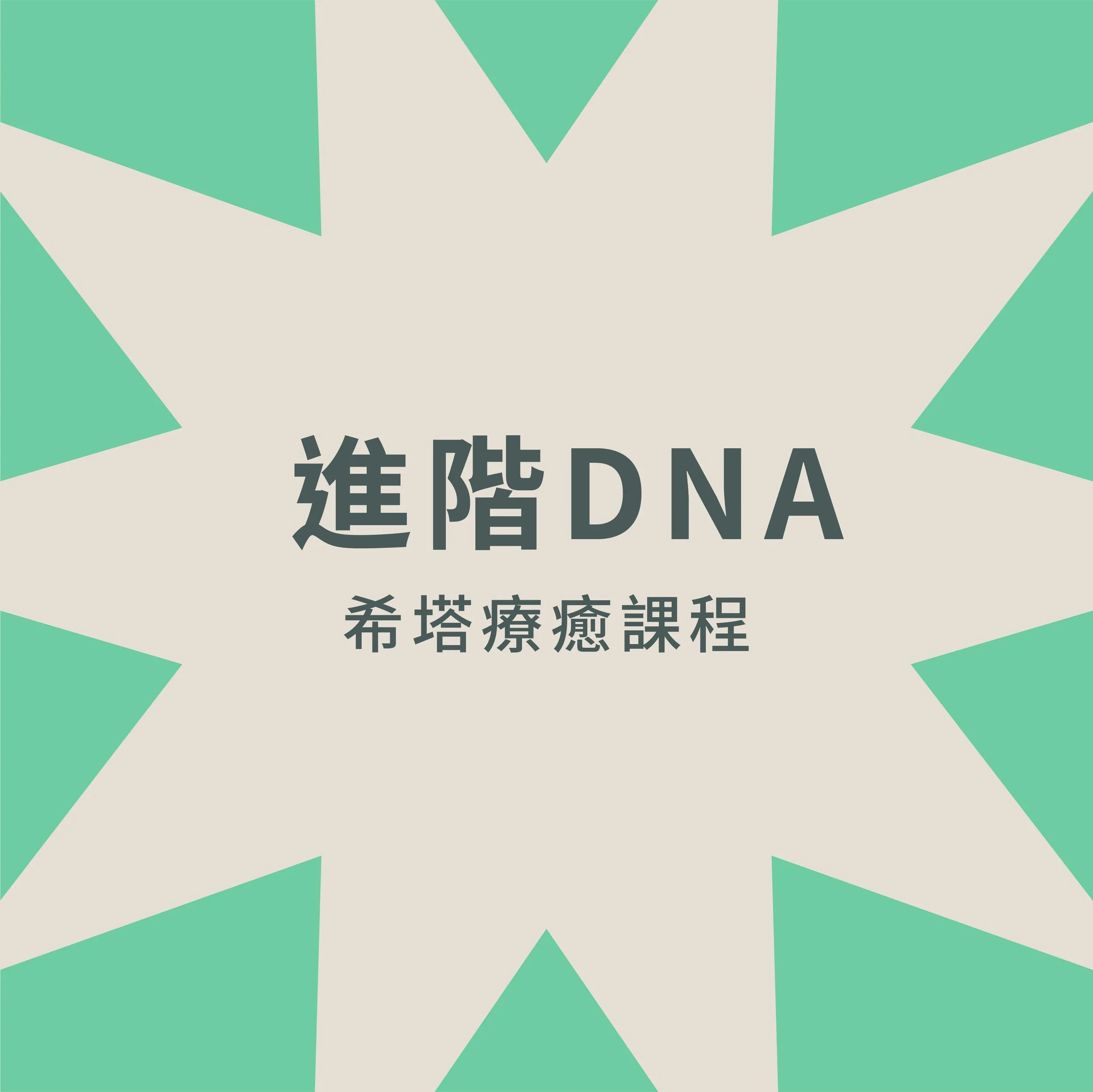 A promotional poster with abstract green geometric shapes on a light background, featuring Chinese text and the phrase 'DNA' in English.