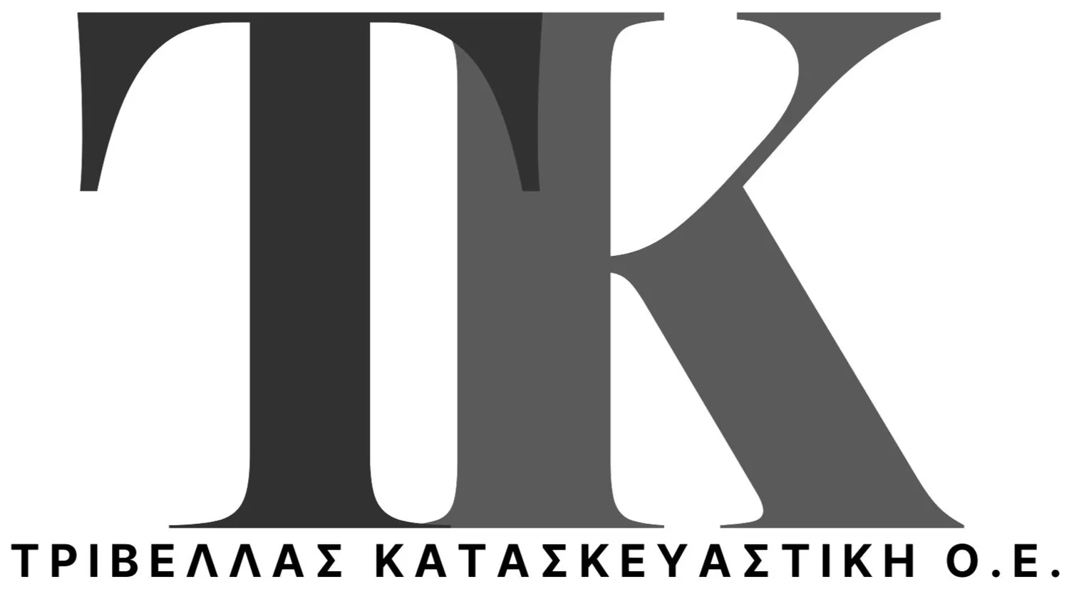 ΤΡΙΒΕΛΛΑΣ ΚΑΤΑΣΚΕΥΑΣΤΙΚΗ Ο.Ε.