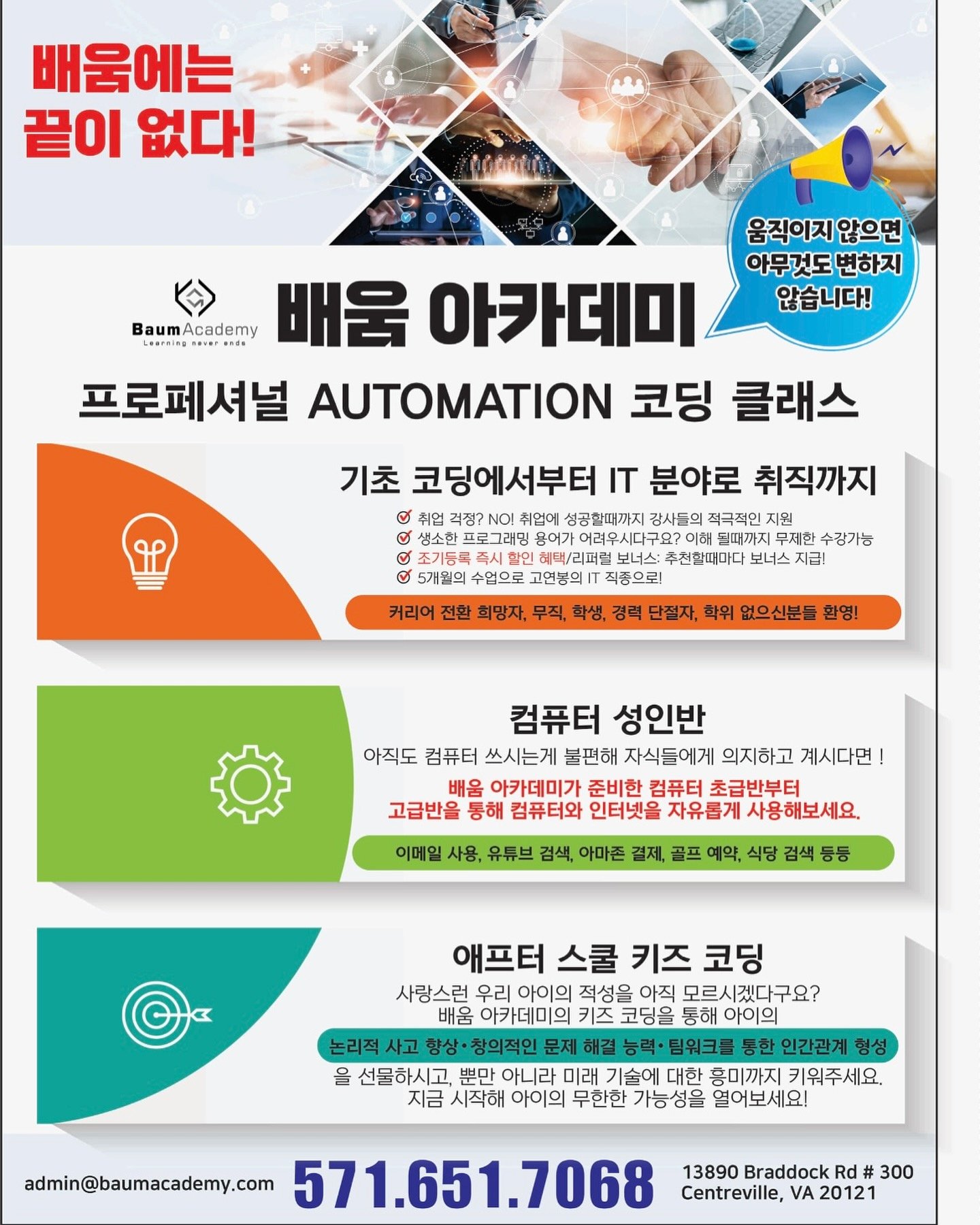 #kidscoding first class starts Feb 22! Call us or visit our website to sign up now. Also offering adult coding classes, Korean classes, and senior computer classes. 
#baumacademy #배움아카데미 #센터빌 #버지니아 #키즈코딩 #학원 #취업 #코딩 #부트캠프