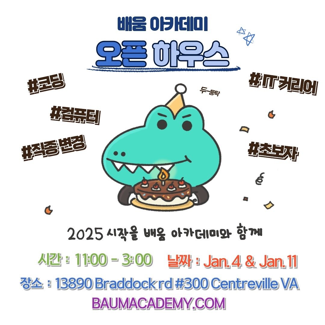 See you at open house l! 오픈하우스에서 만나요!
#배움아카데미 #코딩 #학원 #버지니아 #센터빌 #취업 #재택