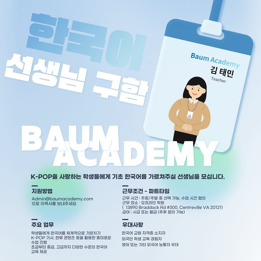 배움아카데미에서 한국어를 배우고자 하는 학생들에게 기초 한국어를 가르쳐주실 밝고 긍정적인 선생님을 찾습니다. 

초보 학습자에게 한국어를 쉽고 재미있게 전달하실수 있는 분이라면, 경력 유무에 관계없이 지원해주세요. 

이력서 : Admin@baumacademy.com
