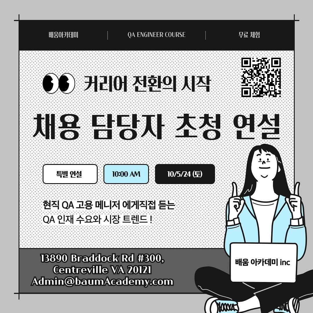 Join us for our class tomorrow and welcome our guest speaker! Our guest, QA Hiring Manager, will share his insights in today&rsquo;s job market and how to land a job as a QA. 

#BaumAcademy #배움아카데미 #bootcamp #sdet #coding #qa #센터빌 #버지니아 #취업