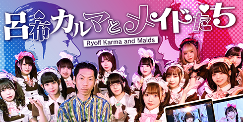 呂布カルマとメイドたち(C)メ〜テレ