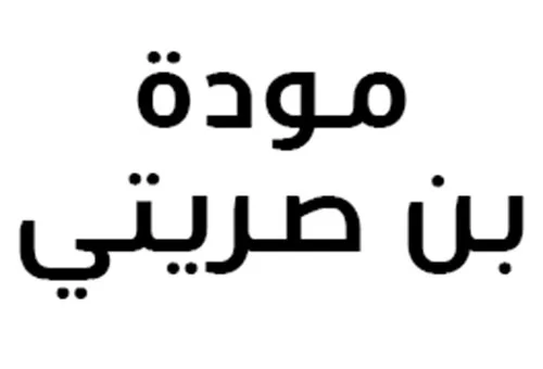 نبوءات الحنين