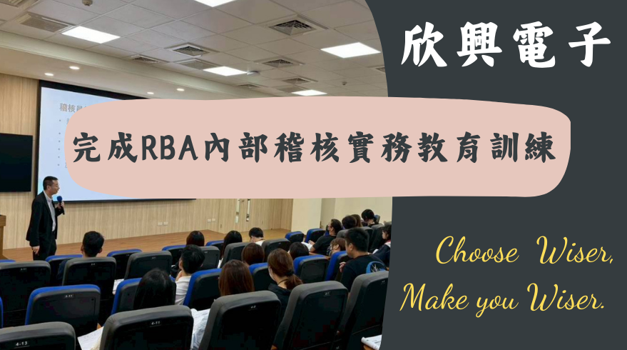 欣興電子&nbsp; 完成RBA內部稽核實務教育訓練