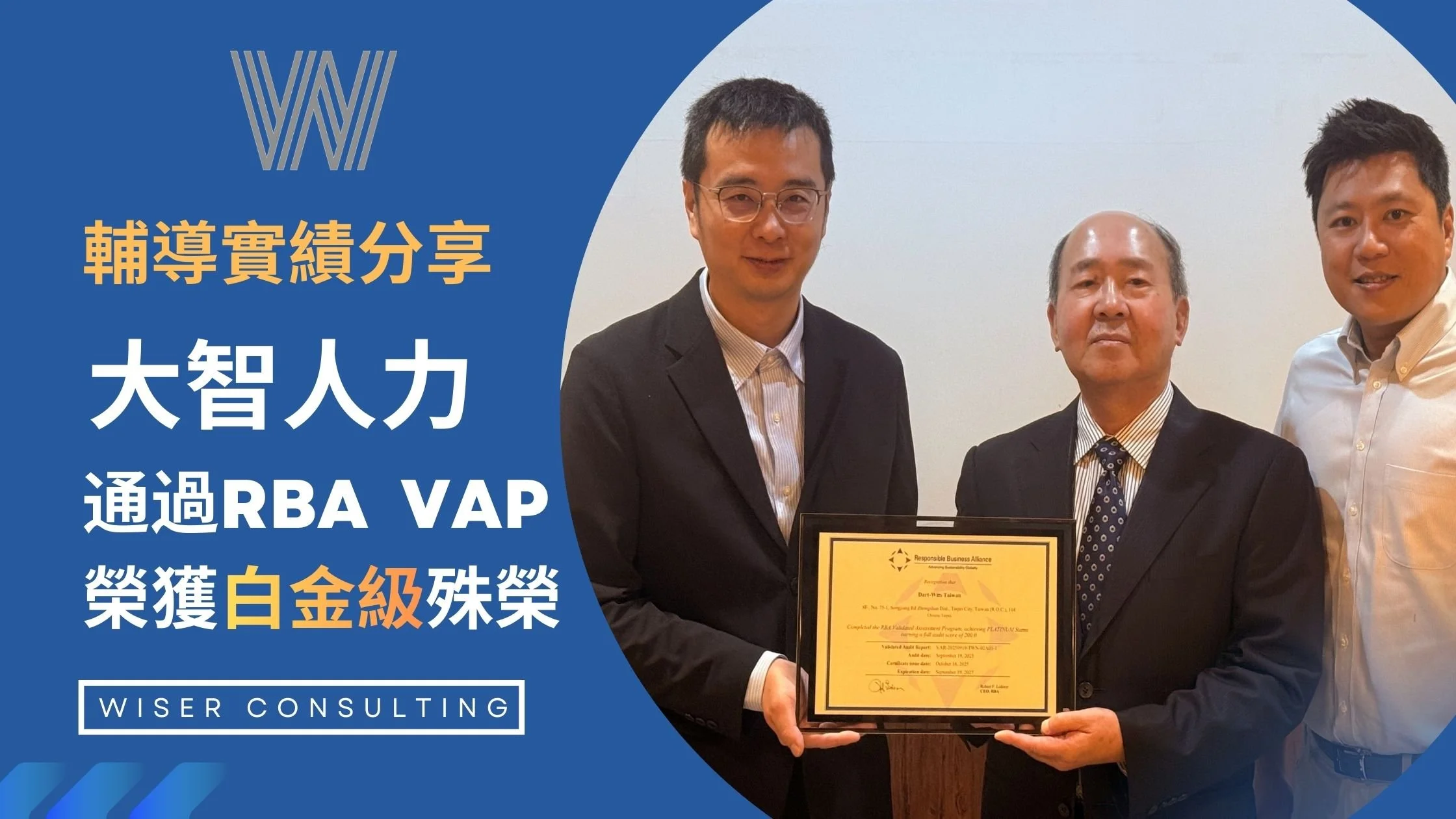 大智人力  榮獲RBA VAP白金級認證　