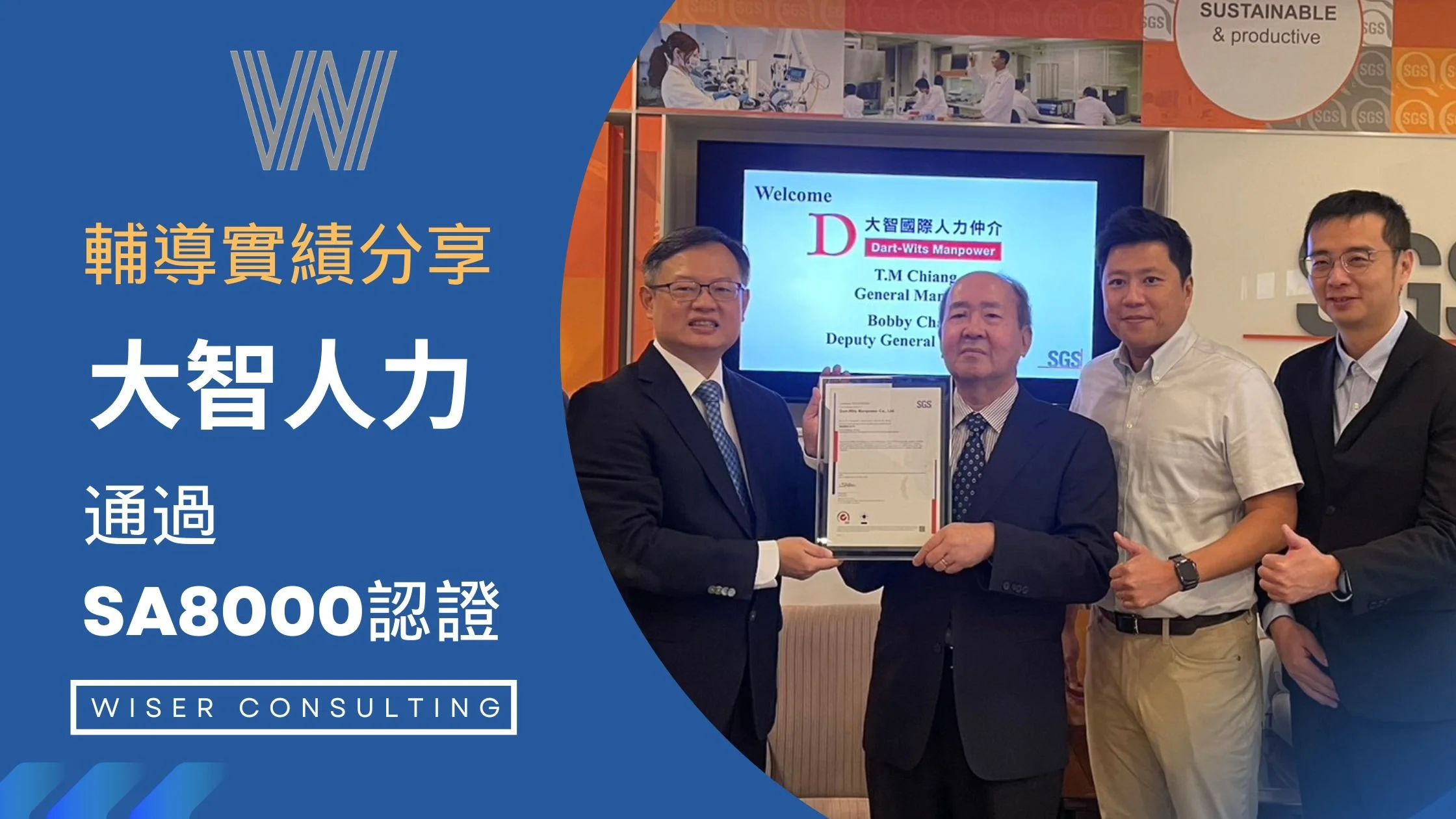大智人力 通過SA8000驗證 引領人資產業人權轉型