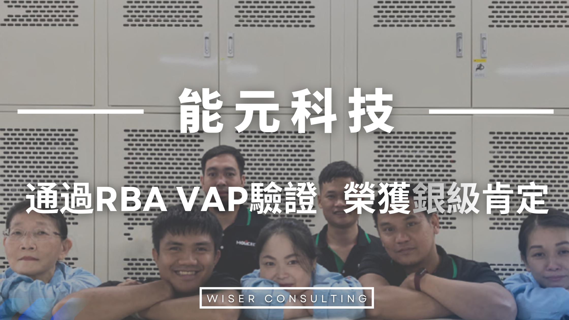 能元科技通過RBA VAP驗證   榮獲銀級肯定