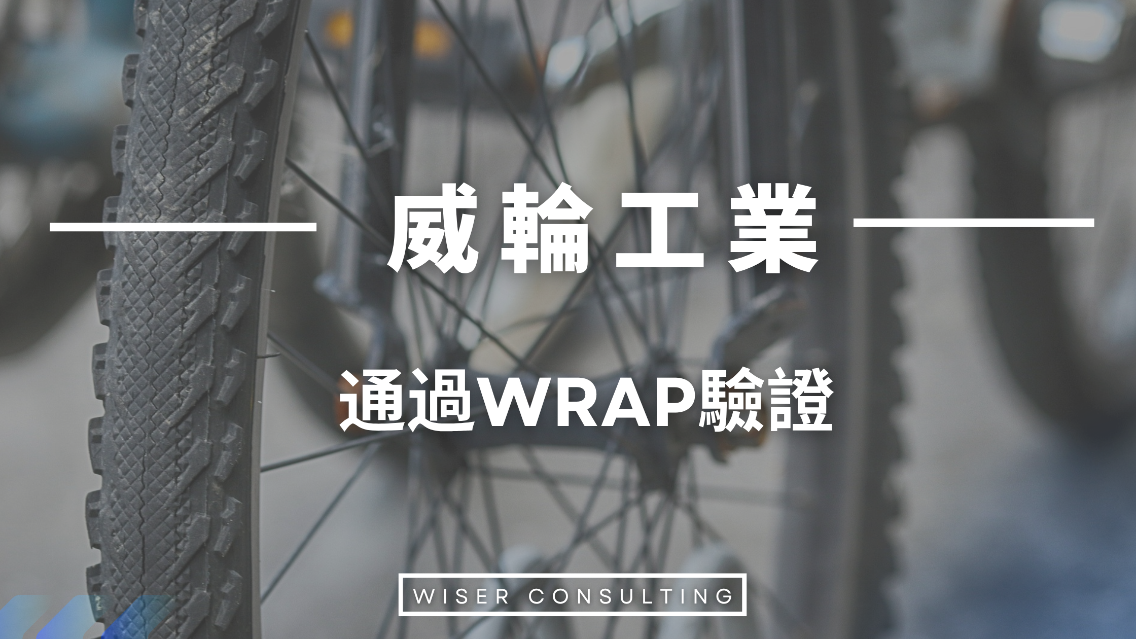 威輪工業｜落實人性化生產                            榮獲 WRAP 國際社會責任認證
