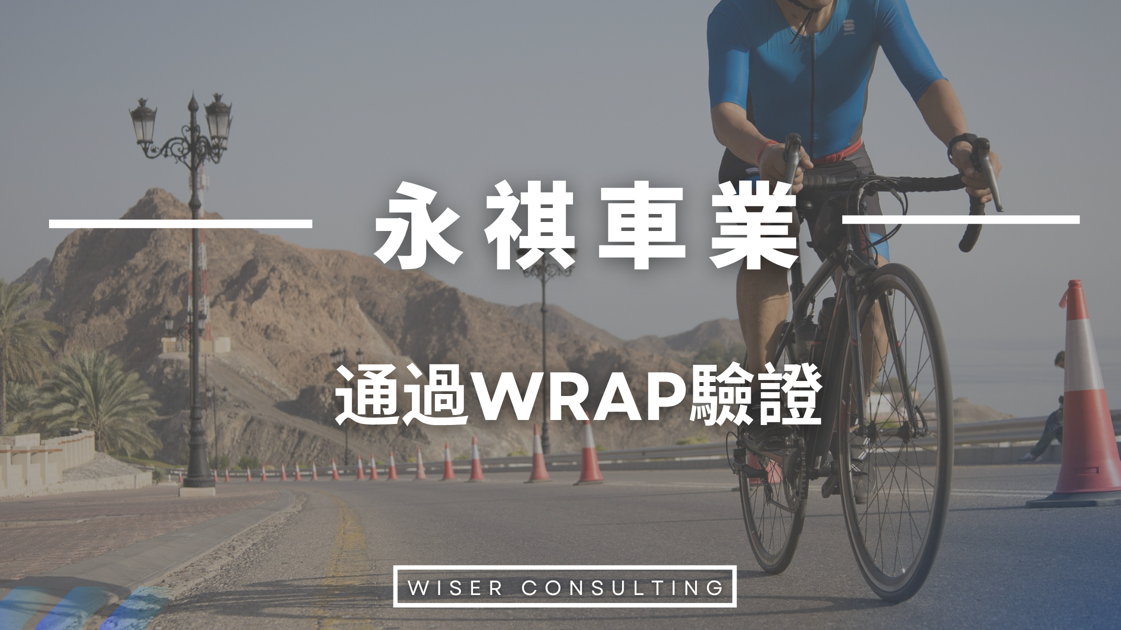 永祺車業｜全球自行車製造巨擘   以 WRAP 認證鑄造企業誠信基石