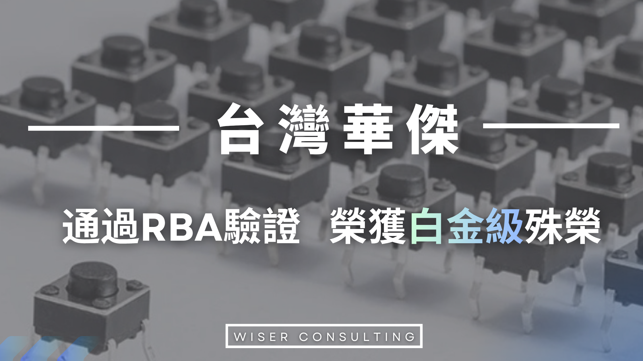 台灣華傑｜追求卓越    勇奪 RBA 「白金級」認證殊榮