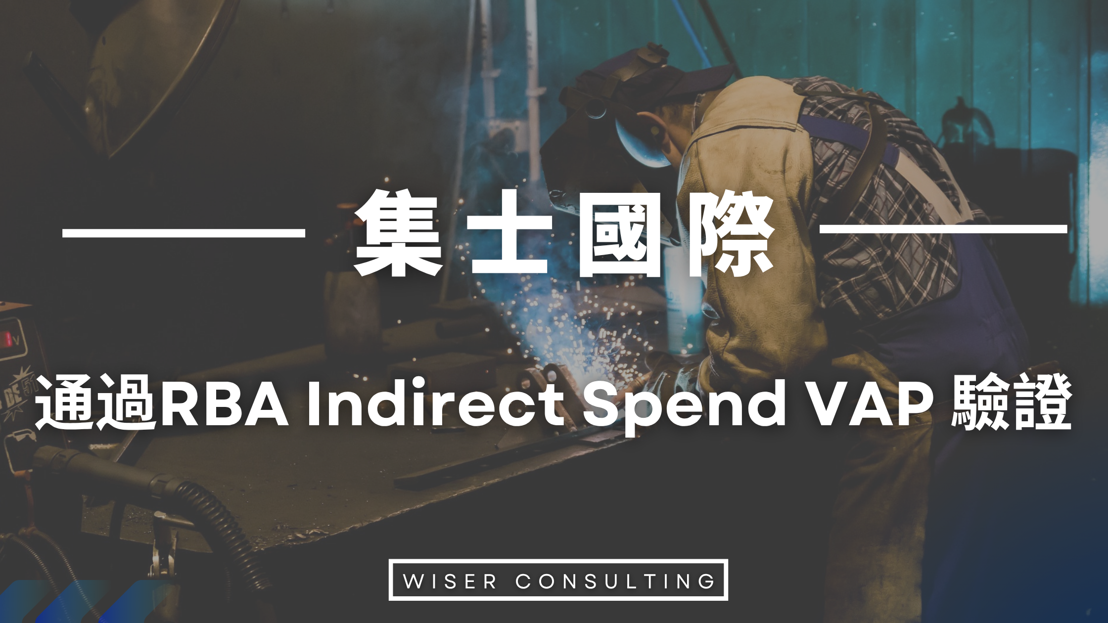 集士國際｜成功通過 RBA Indirect Spend VAP 驗證 實踐人權守護