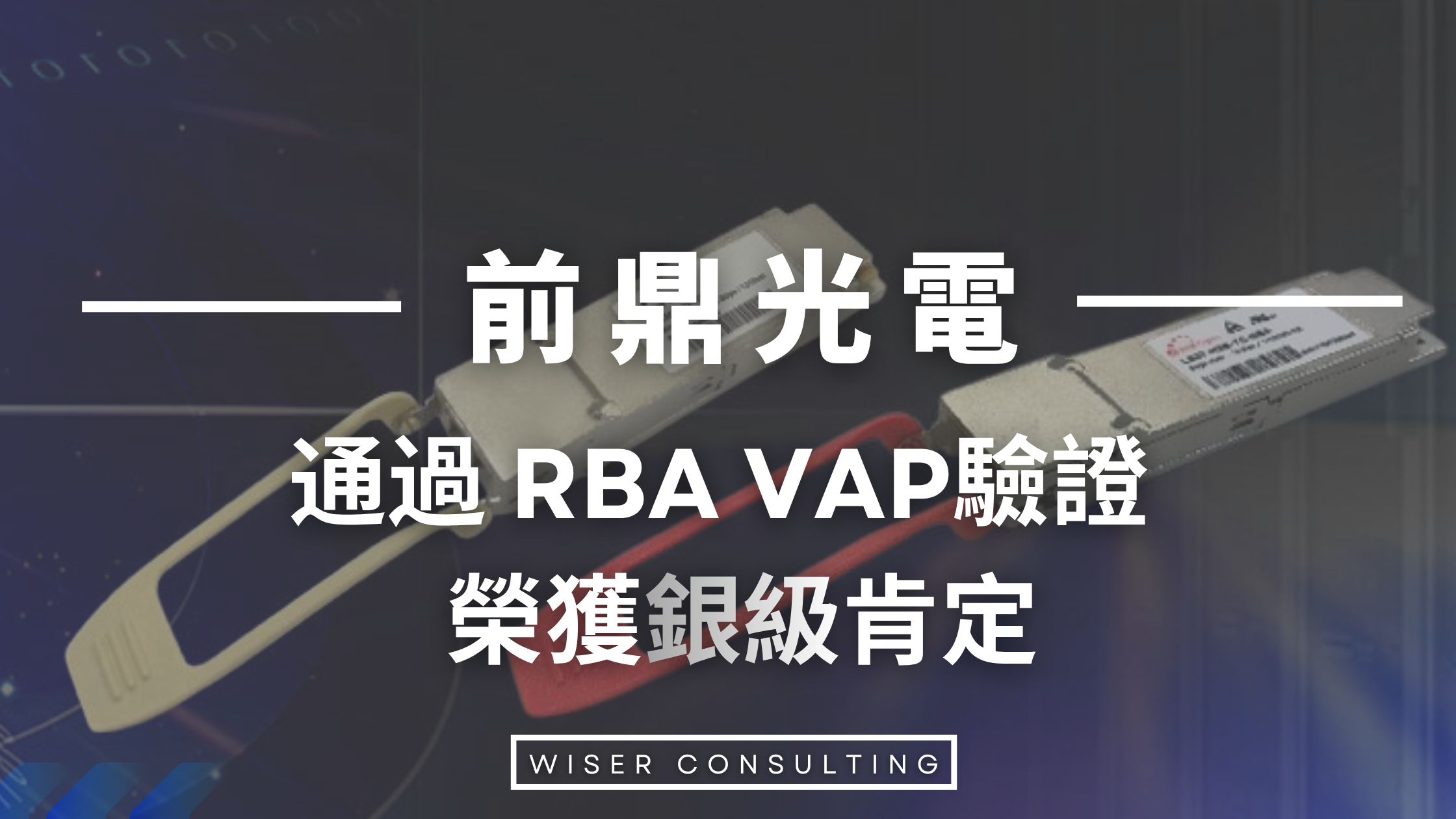 前鼎光電｜深耕 ESG的光通訊專家，榮獲 RBA 責任商業聯盟銀級肯定