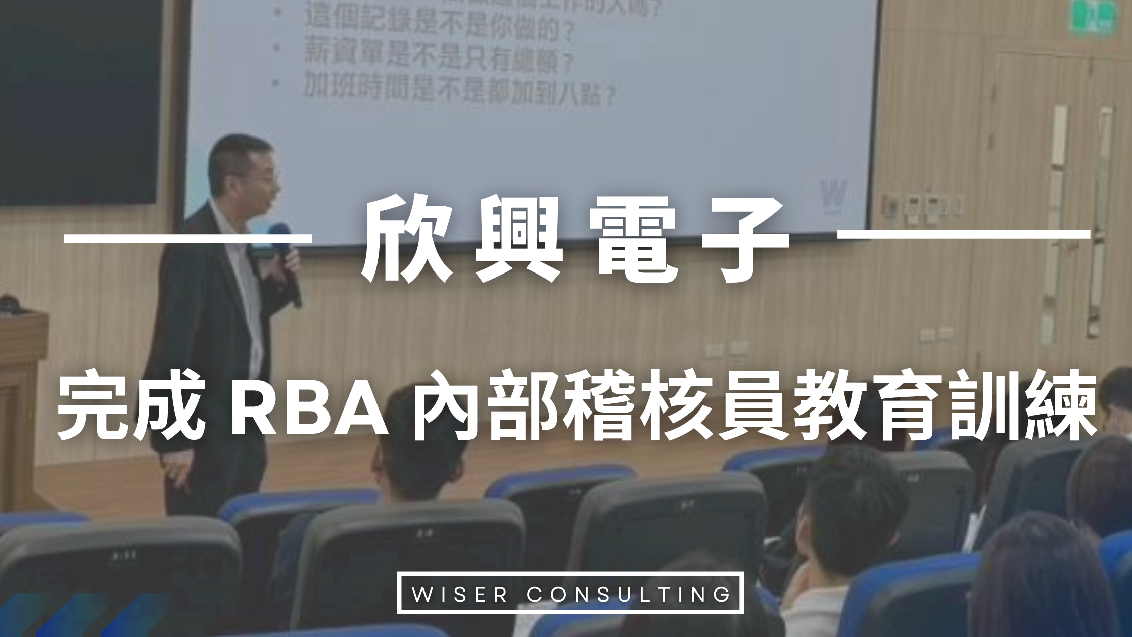欣興電子｜深植永續基因，完成 RBA 內部稽核員專業實務培訓