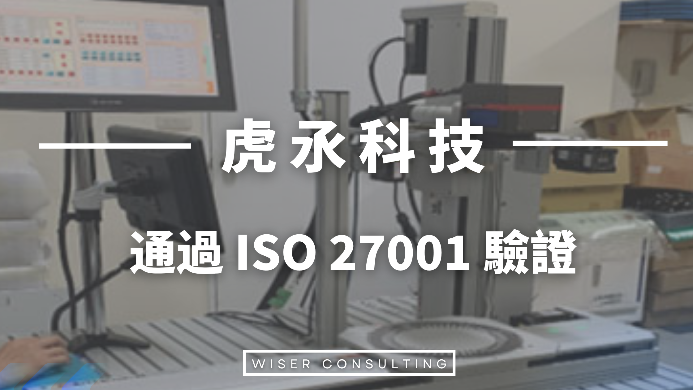 虎氶科技｜通過 ISO 27001 驗證 強化資訊安全管理體系