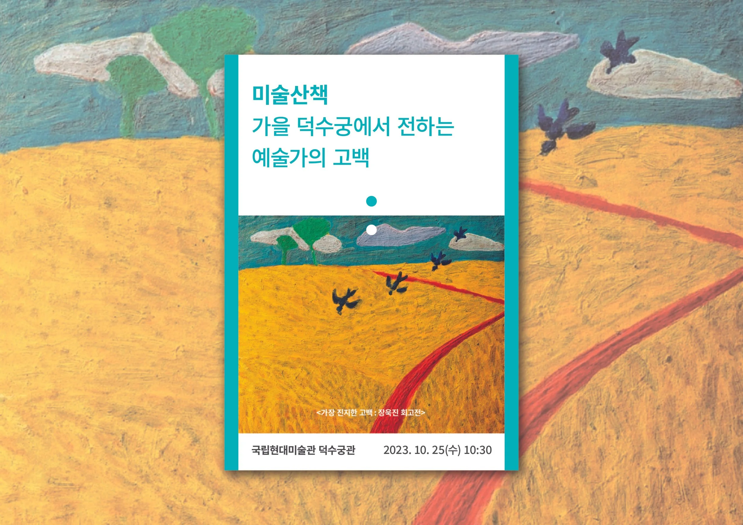 미술산책 브로슈어(23년 10월)