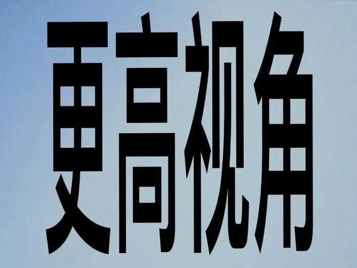 更高视角 Higher Vision