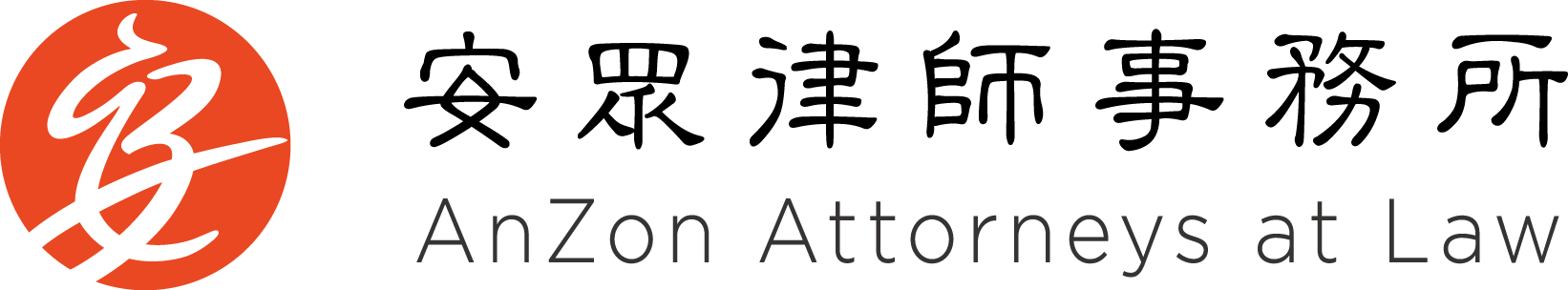 人人共創合作客戶：AnZon 安眾律師事務所 - 數位化服務體驗設計