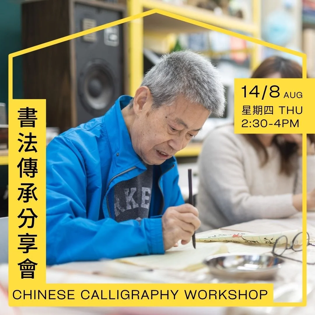 書法傳承分享會 Chinese Calligraphy Workshop