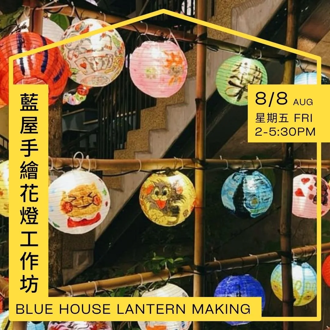 藍屋手繪花燈工作坊
