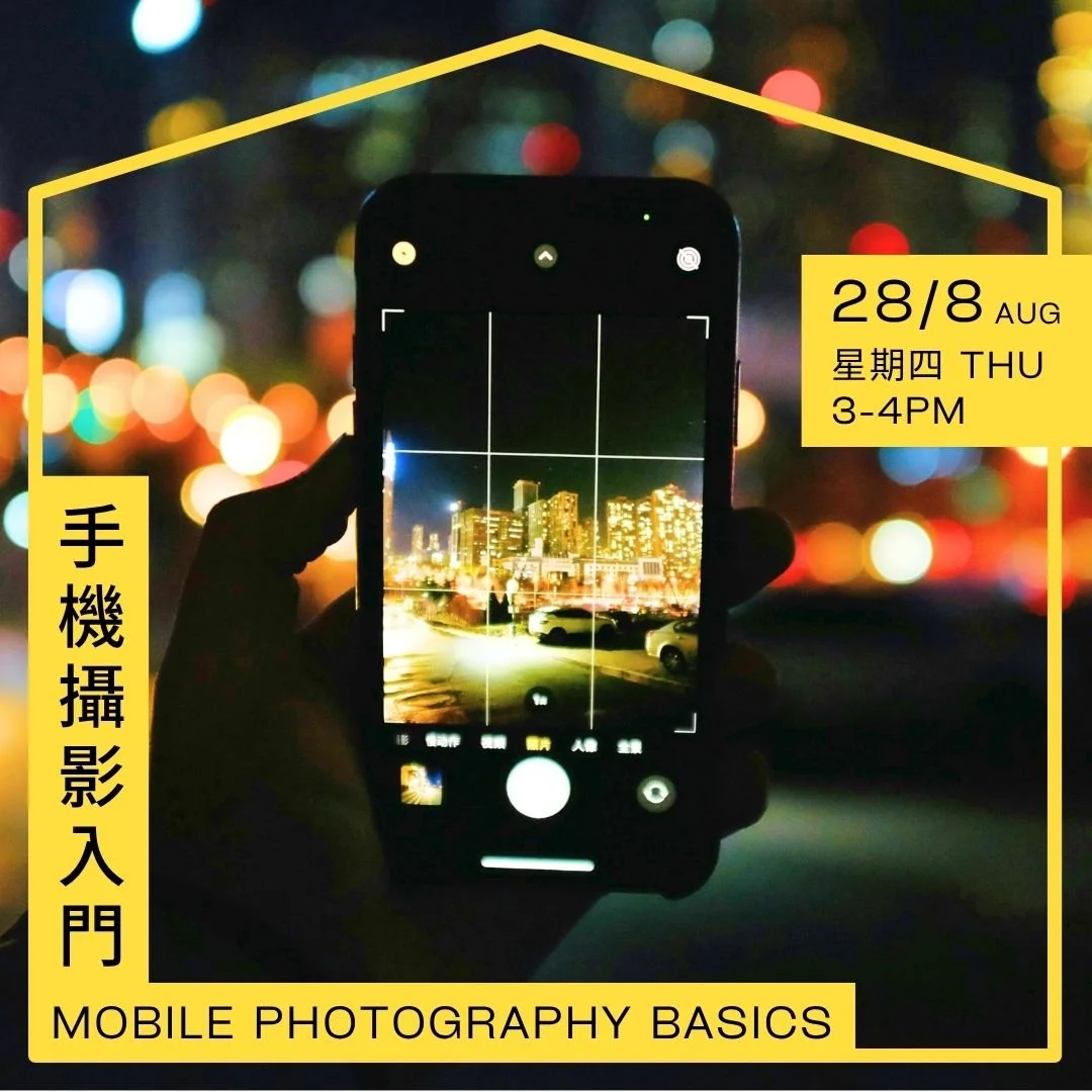 手機攝影入門 Mobile Photography Basics