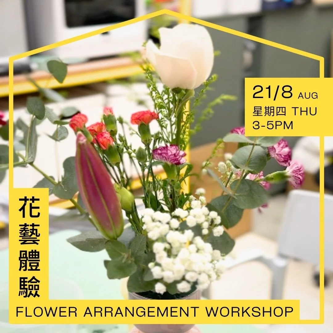 花藝體驗 Flower Arrangement Workshop