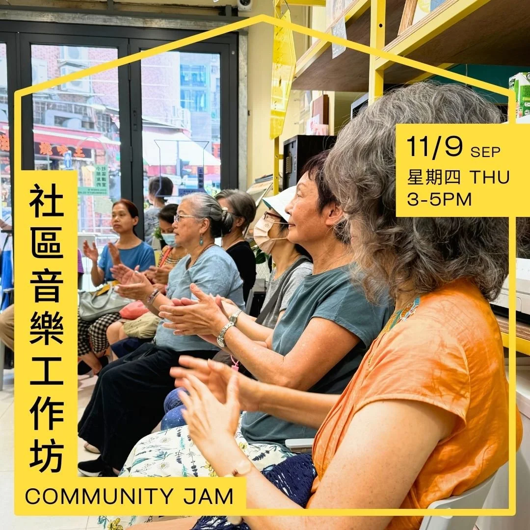 社區音樂工作坊 Community Jam