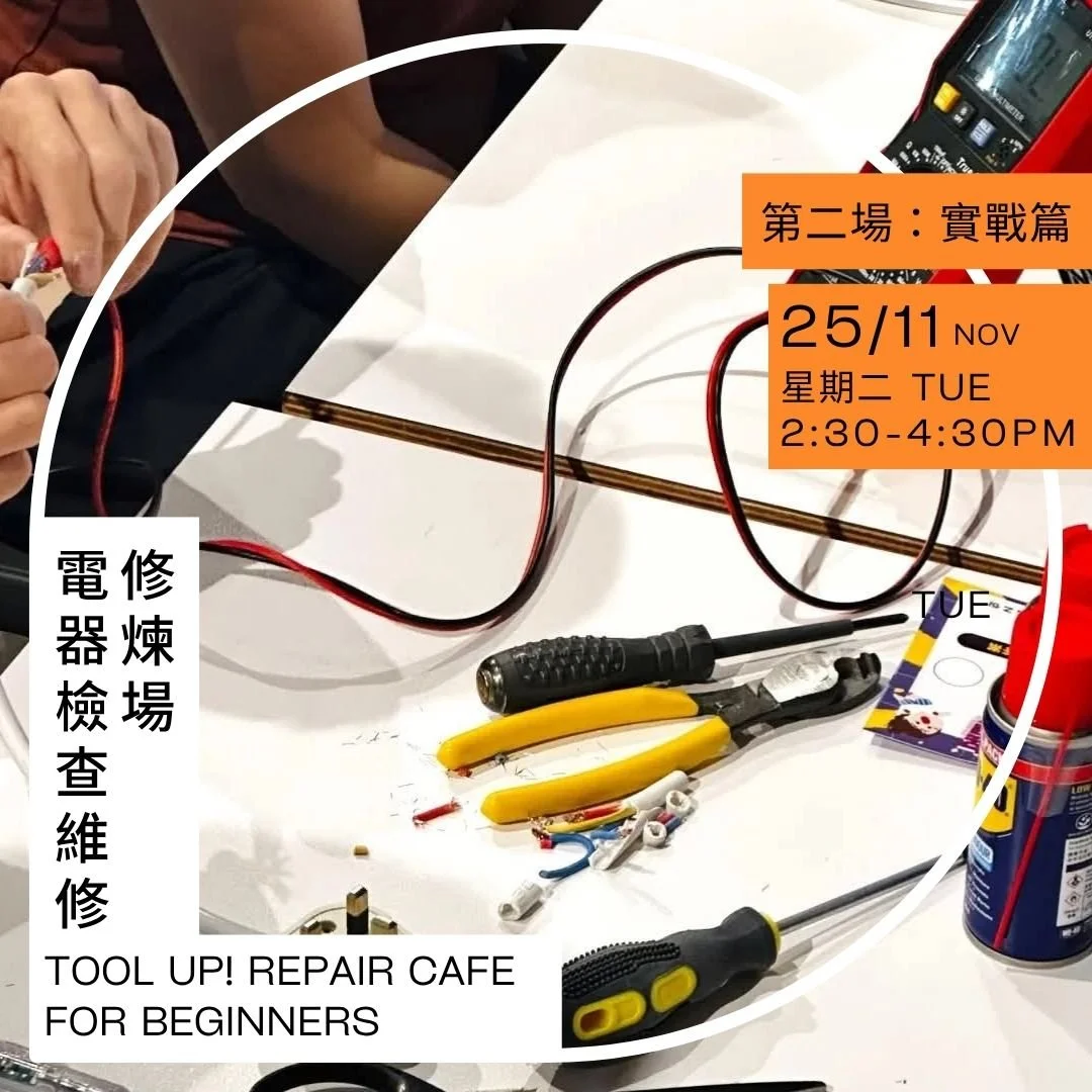電器檢查維修修煉場——實戰篇 Tool Up! Repair Cafe for Beginners Session 2