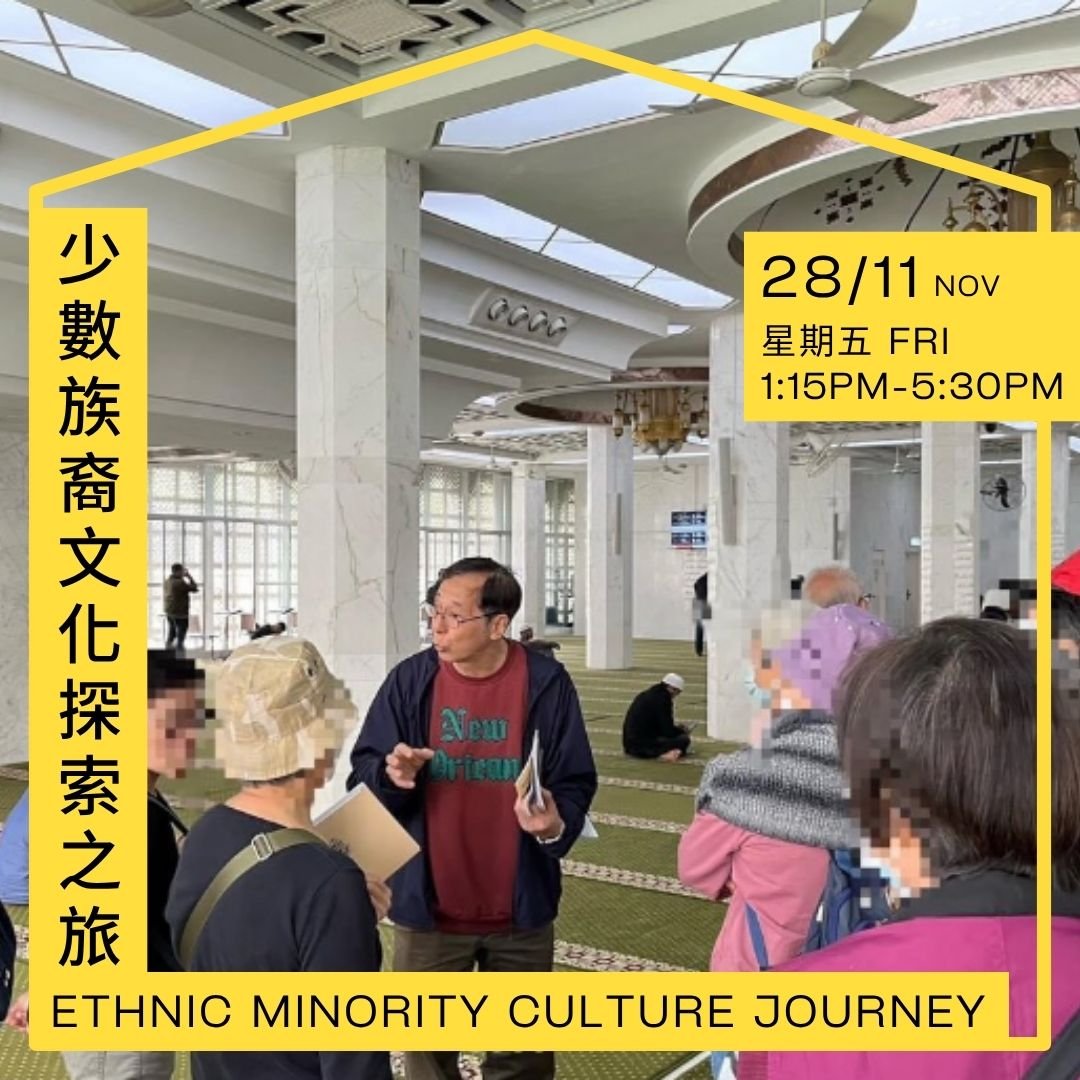 少數族裔文化探索之旅 Ethnic Minority Culture Journey