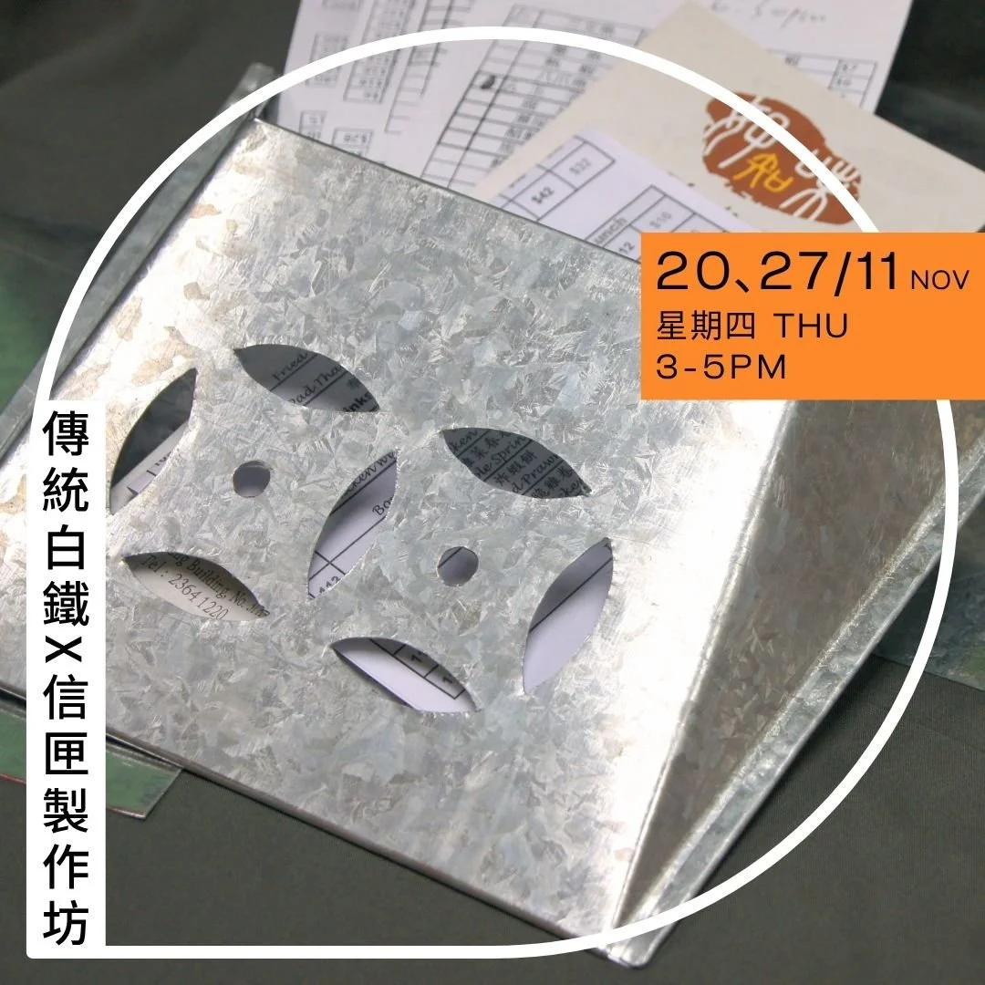 傳統白鐵X信匣製作坊