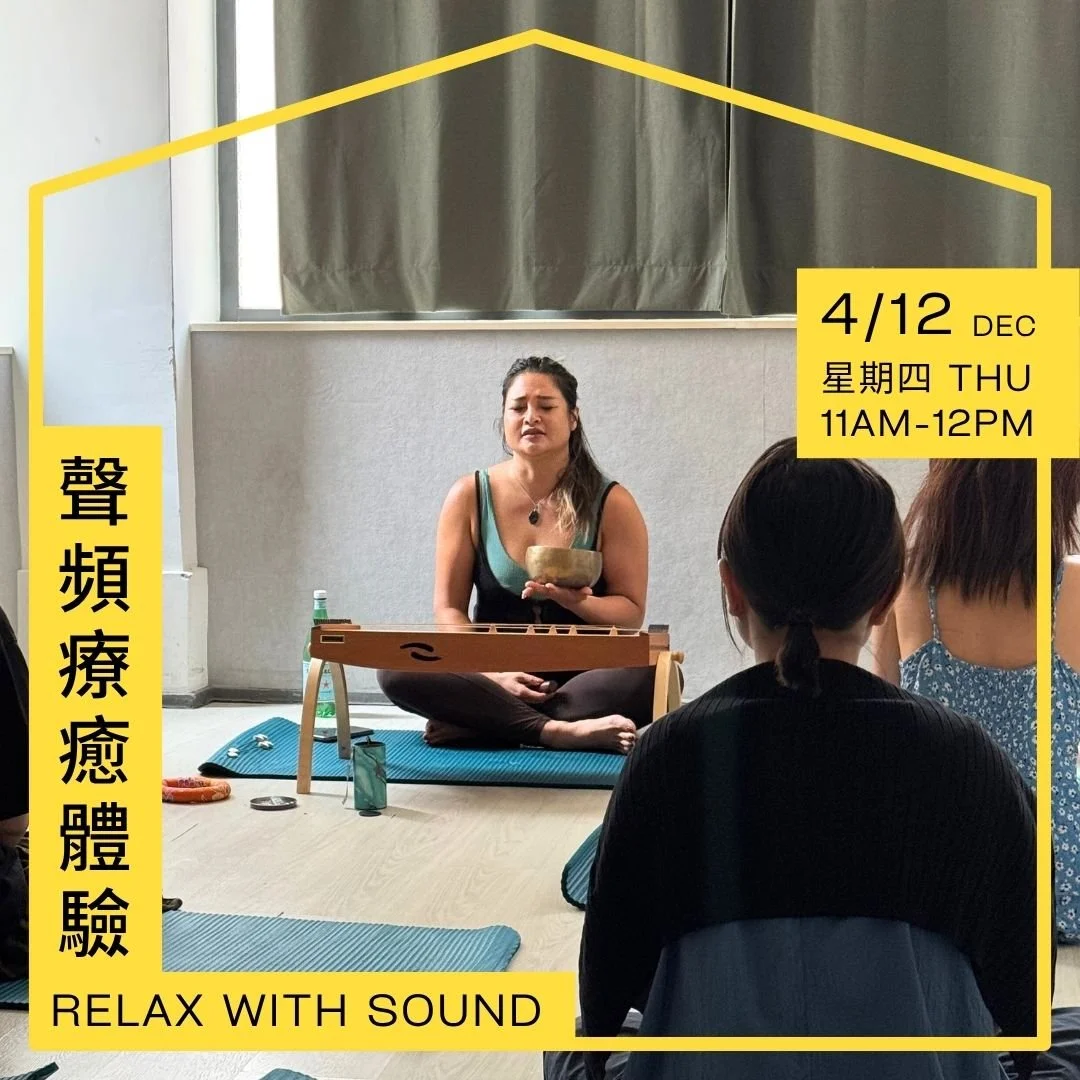 聲頻療癒體驗 Relax with Sound