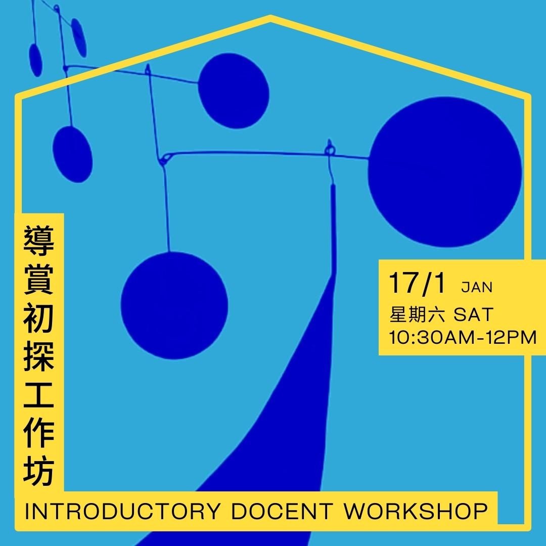 導賞初探工作坊 Introductory Docent Workshop