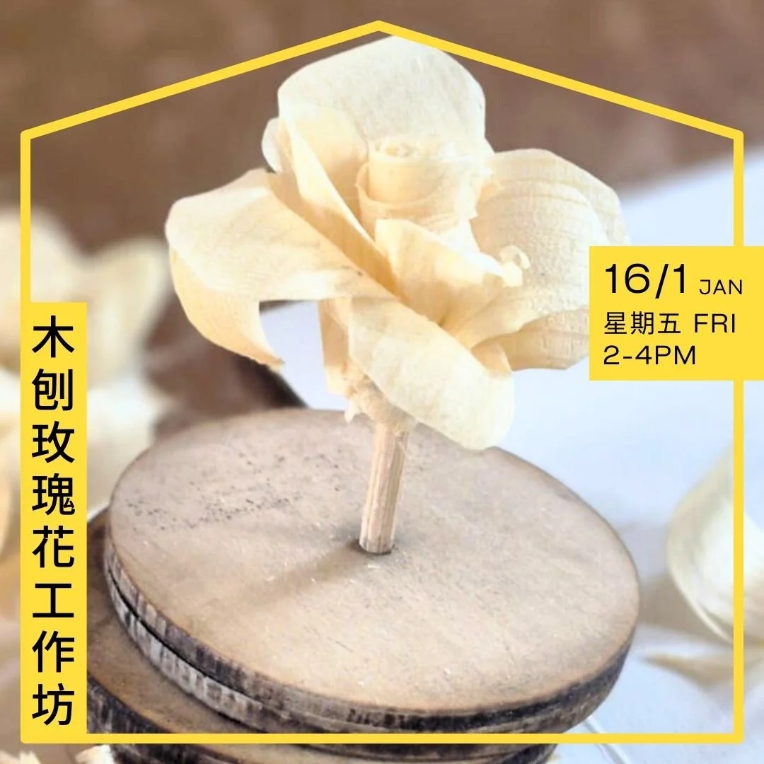 木刨玫瑰花工作坊