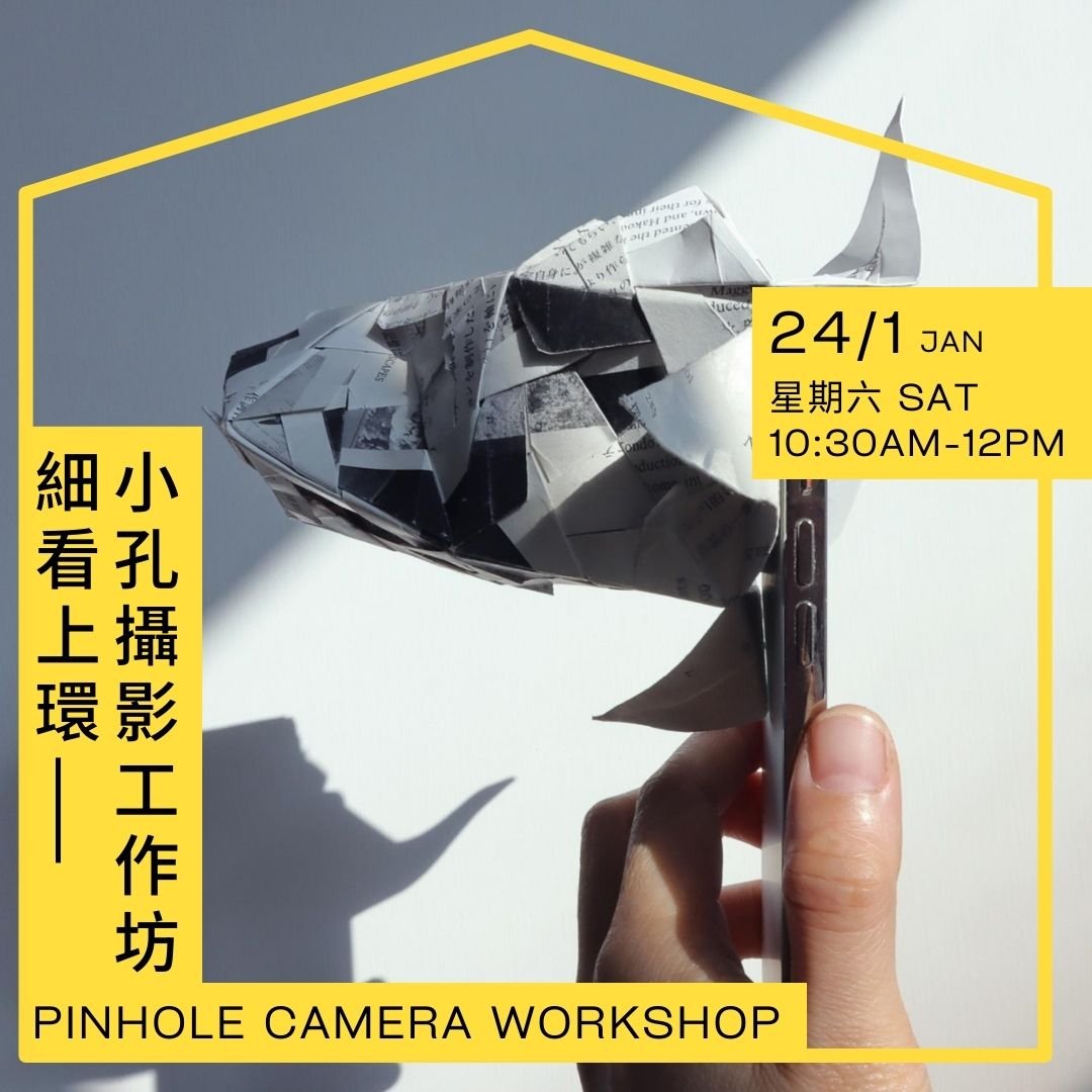 細看上環 —— 小孔攝影工作坊 Pinhole Camera Workshop