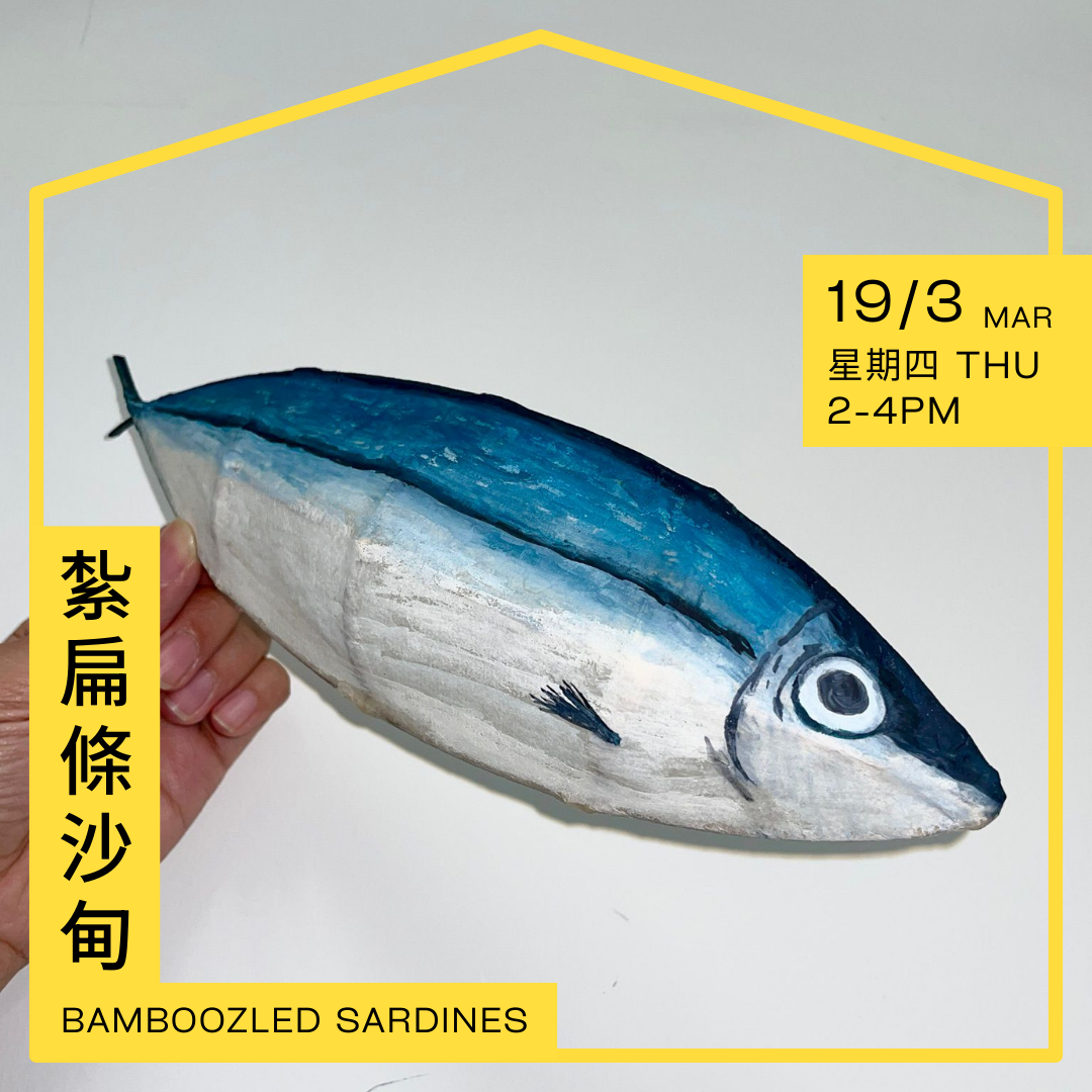 紮扁條沙甸 Bamboozled Sardines