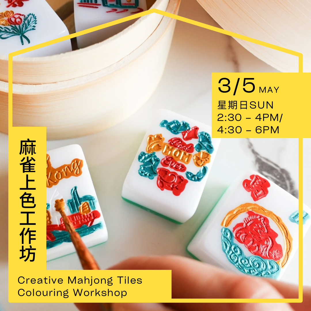 時尚麻雀上色工作坊 Creative Mahjong Tiles Colouring Workshop