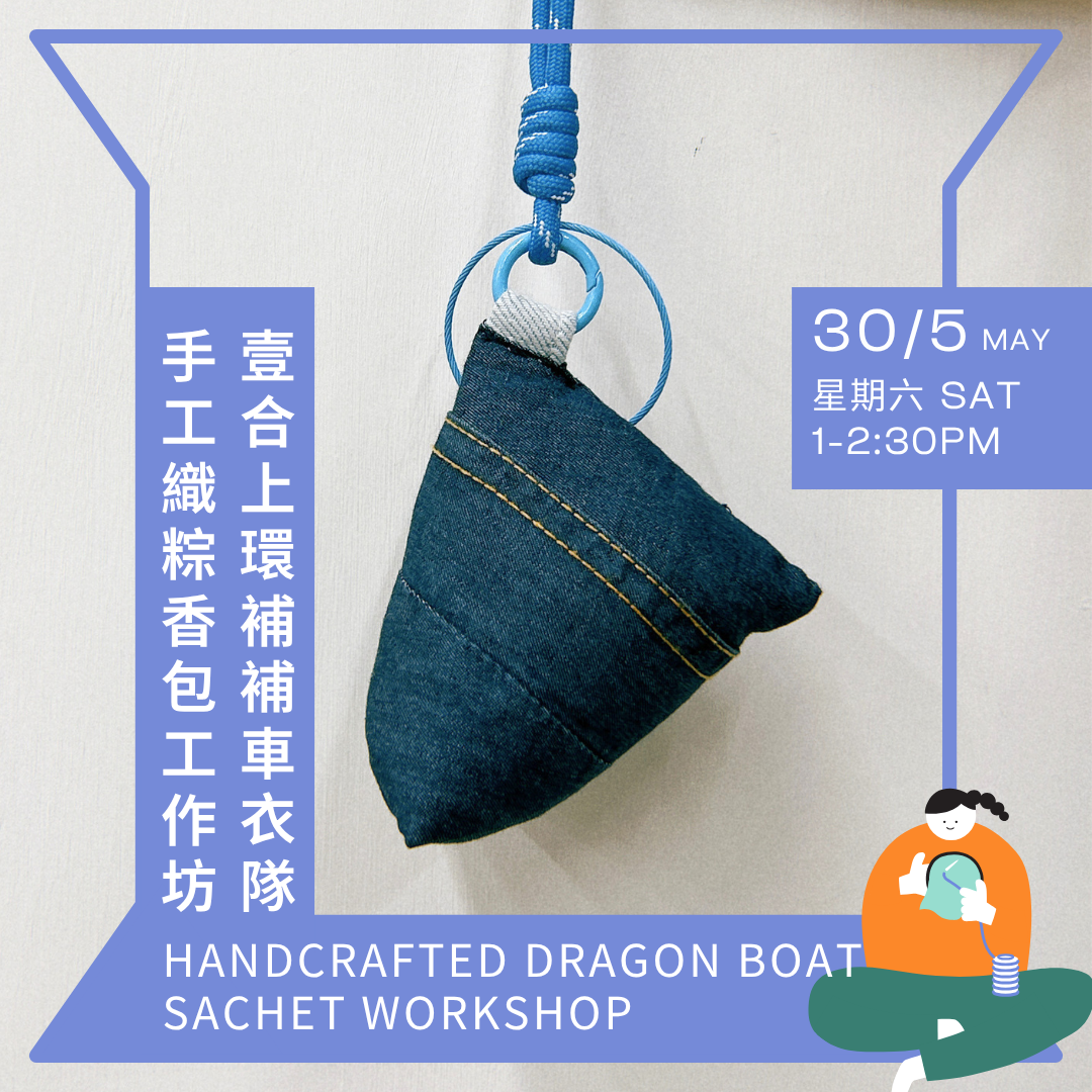 手工織粽·香包工作坊 Handcrafted Dragon Boat Sachet Workshop