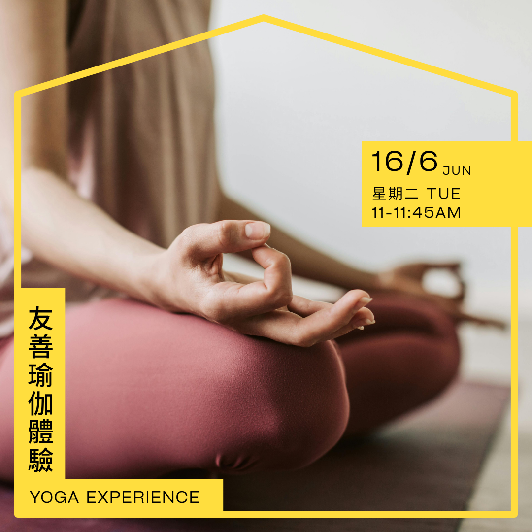 友善瑜伽體驗 Yoga experience