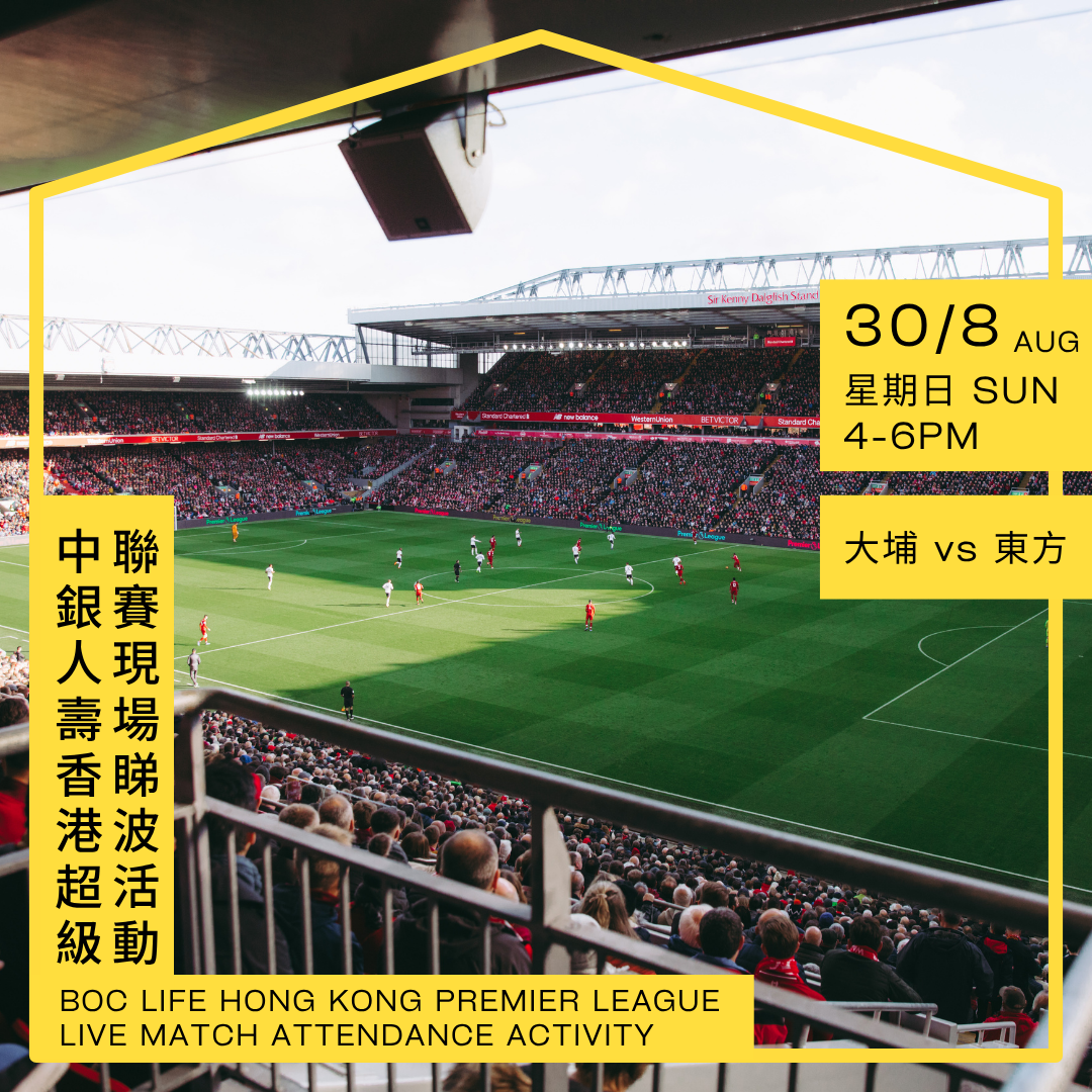 中銀人壽香港超級聯賽現場睇波活動