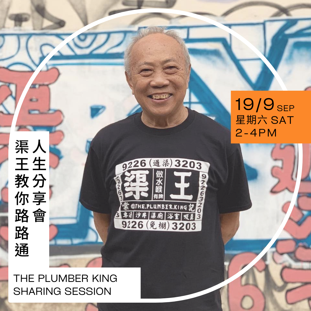 渠王教你路路通——人生分享會